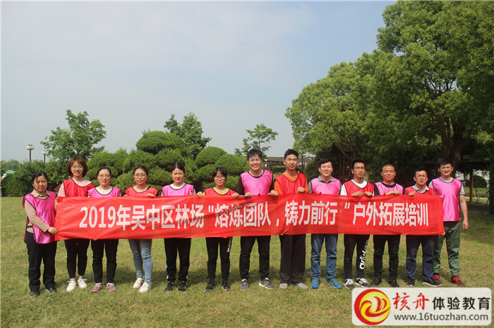 2019年吳中區林場“熔煉團隊  助力前行”戶外拓展培訓現場圖文報道