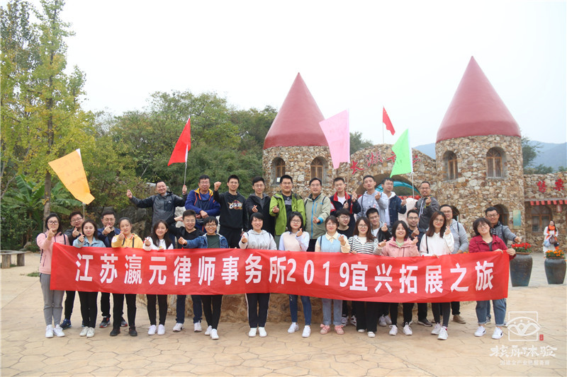 江蘇瀛元律師事務所2019宜興拓展之旅現(xiàn)場圖文報道