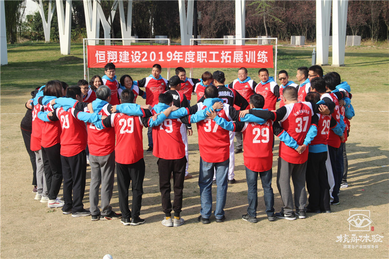 恒翔建設2019年度職工拓展活動現(xiàn)場圖文報道