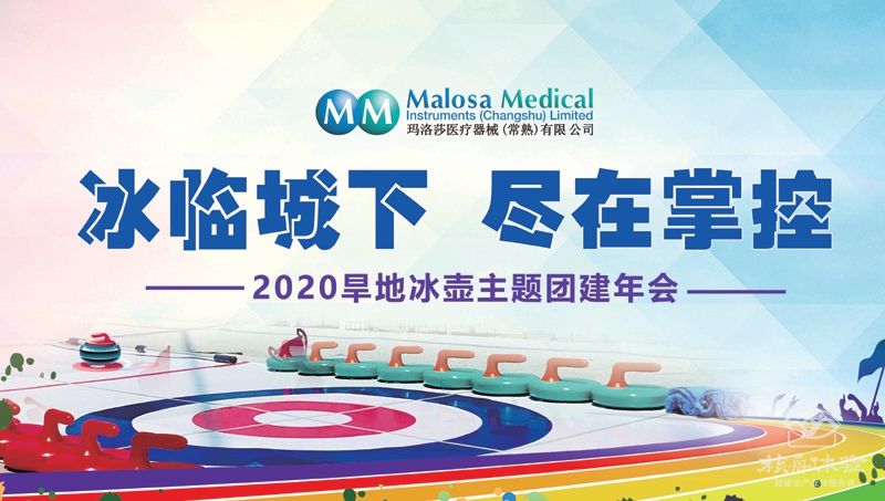 “冰臨城下，盡在掌握”瑪洛莎醫療旱地冰壺主題團建圓滿成功 ...