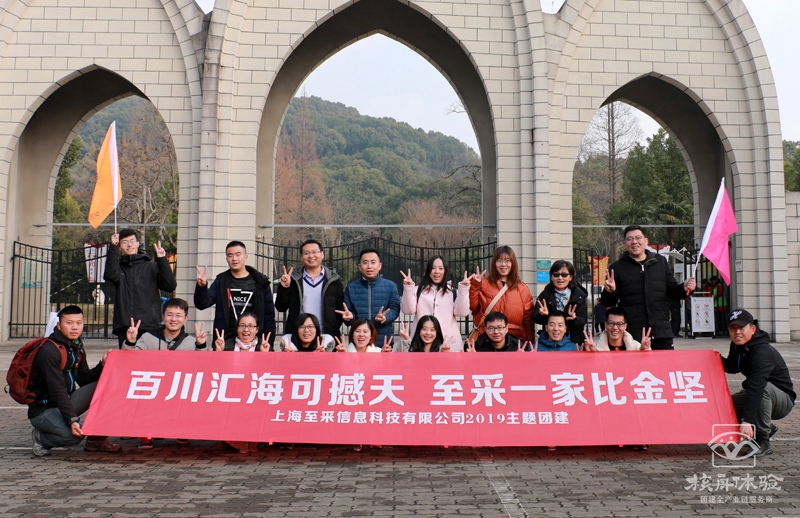 百川匯?？珊程?至采一家比金堅  上海至采信息主題團建